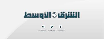 Asharq Al-Awsat